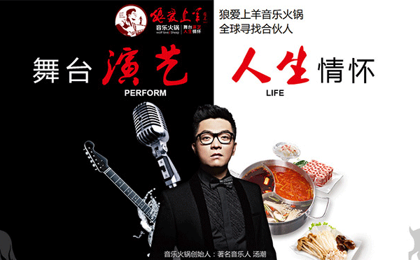 一只吃貨，該如何自己創(chuàng)業(yè)呢？自主創(chuàng)業(yè)可選擇清新文藝，充滿音樂元素的-狼愛上羊音樂火鍋