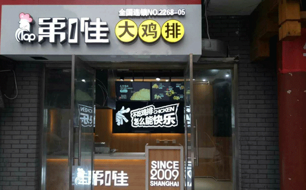縣城冷門(mén)暴力餐飲生意-第1佳大雞排