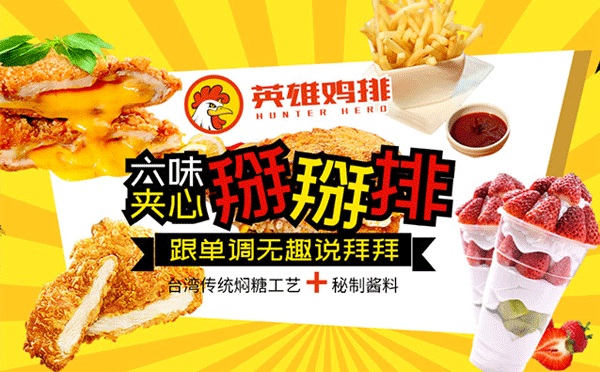 縣城冷門(mén)暴力餐飲生意-哼特英雄雞排