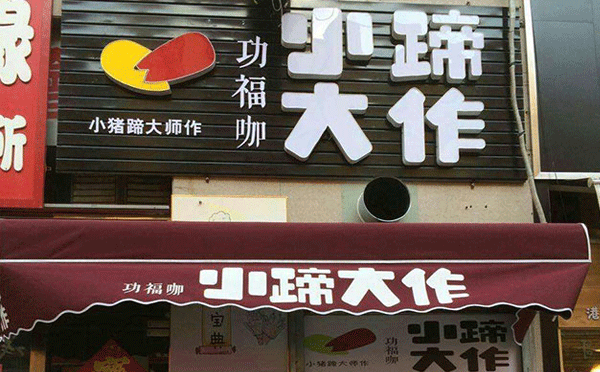 縣城冷門(mén)暴力餐飲生意-小蹄大作