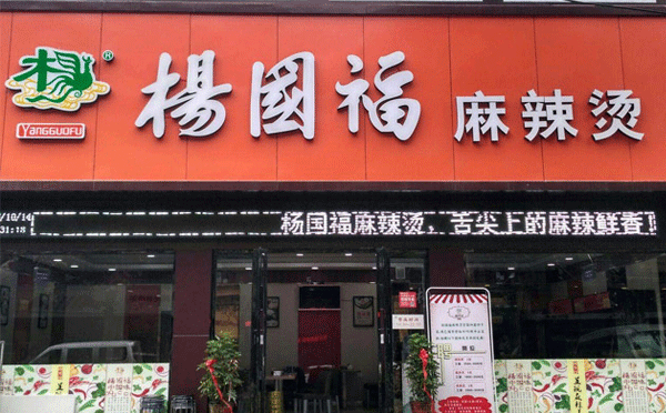 縣城冷門(mén)暴力餐飲生意-楊國(guó)福麻辣燙