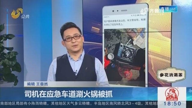 3名男子應急車道涮火鍋，交警趕到處理遭埋怨：來太快我還沒吃完