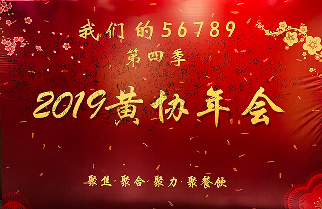 2019黃協(xié)年會聚焦、聚合、聚力、聚餐飲