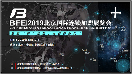 BFE2019北京國際連鎖加盟展覽會(huì)4月5召開