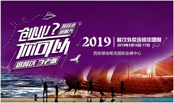 創(chuàng)業(yè)？你可以！找創(chuàng)業(yè)項(xiàng)目，來2019餐飲外賣連鎖加盟展