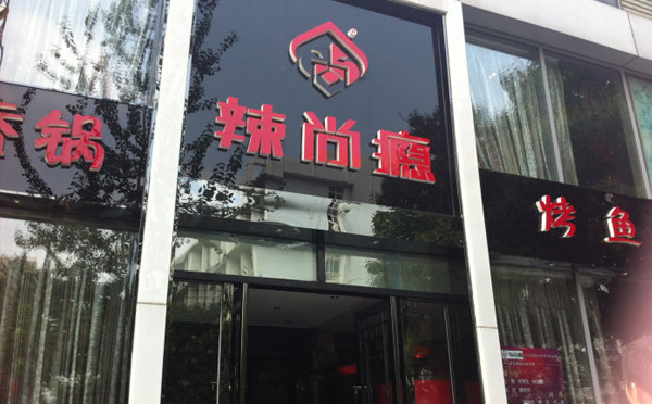烤魚店哪個品牌更好吃？-辣尚癮