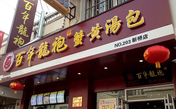 90夫妻開(kāi)餐飲店適合做什么-百年龍袍蟹黃湯包