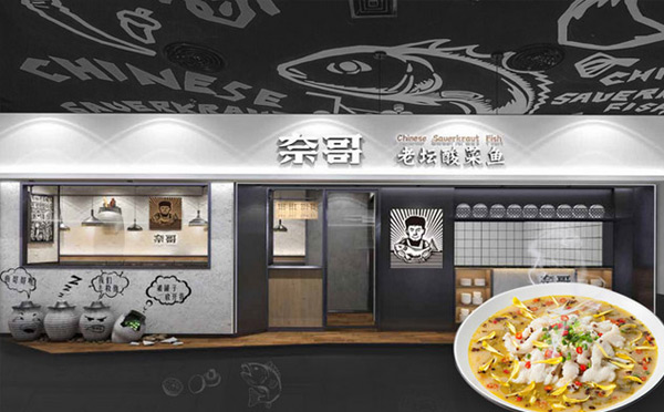90夫妻開(kāi)餐飲店適合做什么-奈哥酸菜魚