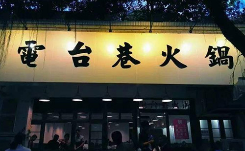 2018年成都火鍋行業(yè)發(fā)展趨勢(shì)解讀