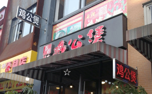 重慶雞公煲加盟，口味香醇市場(chǎng)火熱味道杠杠的