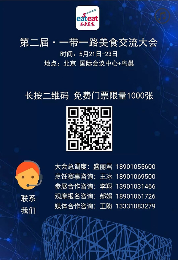 第二屆·一帶一路美食交流大會，5月21日北京開啟！粉絲送票！