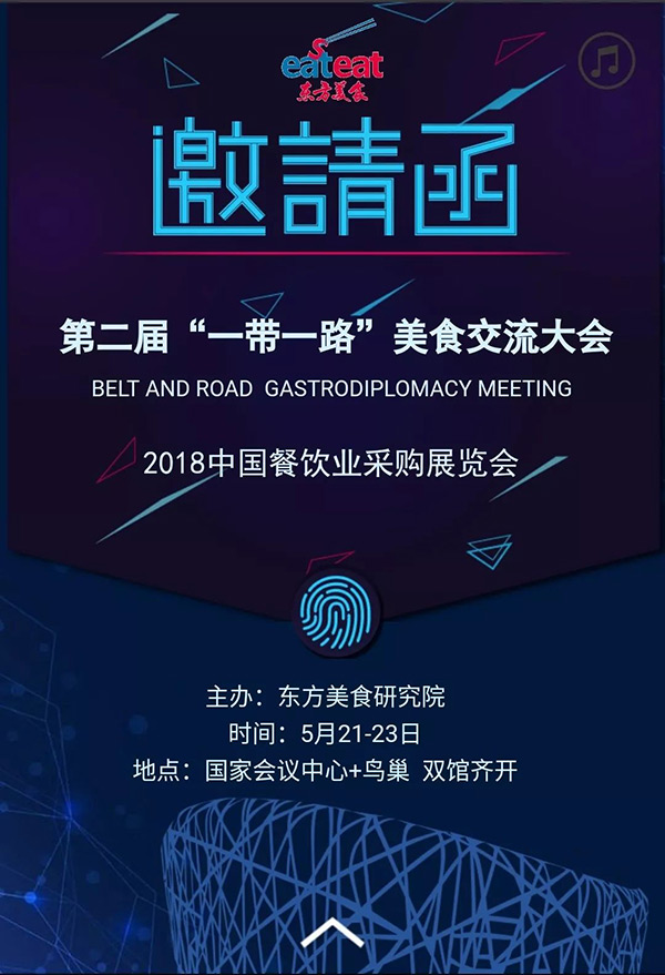 2018中國餐飲采購展覽會，5月21日北京開啟!粉絲送票