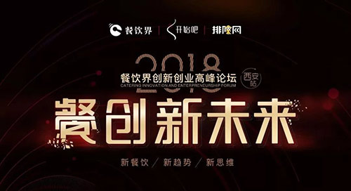 5月22日，與500+餐飲人齊聚古都西安“餐創(chuàng)新未來”！