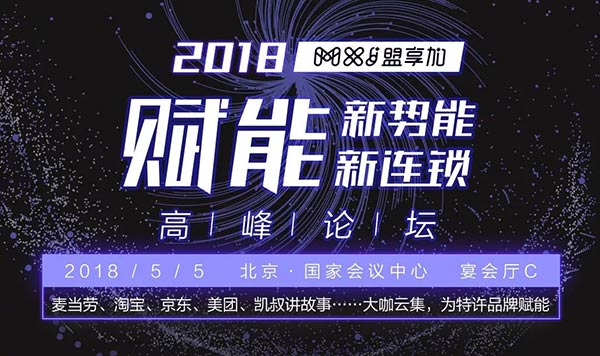 “賦能新勢能、新連鎖高峰論壇”將在5月5日于北京國家會議中心宴會廳C舉行