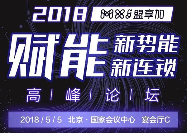 “賦能新勢能、新連鎖高峰論壇”將在5月5日于北京國家會議中心宴會廳C舉行