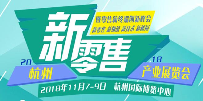 新零售，新消費，新未來、2018杭州國際新零售產業(yè)展覽會
