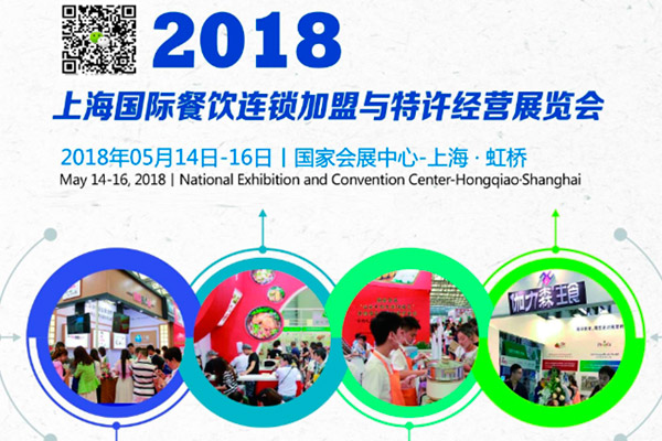 聚焦2018上海餐飲連鎖加盟展會(huì)5月14日開(kāi)幕