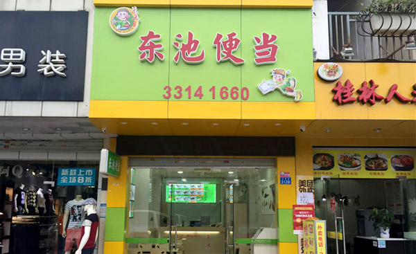 全國(guó)專業(yè)便當(dāng)加盟10強(qiáng)【東池便當(dāng)】