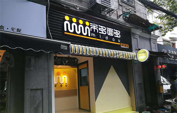 全國(guó)專業(yè)便當(dāng)加盟10強(qiáng)【米多面多城市便當(dāng)】