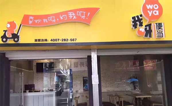全國(guó)專業(yè)便當(dāng)加盟10強(qiáng)【我呀便當(dāng)】