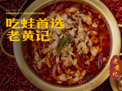 老黃記丁丁美蛙魚(yú)頭加盟