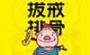 拔戒排骨，現(xiàn)炸排骨小酥肉