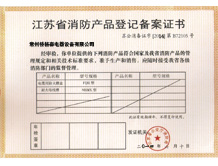 江蘇省消防產品登記備案證書