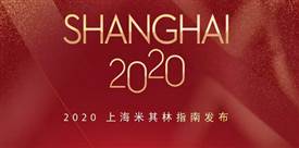 2020上海米其林餐廳名單出爐，唐閣連續(xù)兩年降星
