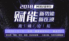 為行業(yè)助攻，為特許賦能：“賦能新勢能、新連鎖高峰論壇”5月初在京舉辦