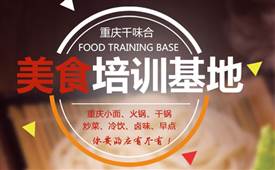 千味合餐飲，重慶美食培訓(xùn)基地