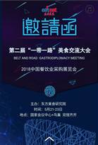 2018中國餐飲采購展覽會，5月21日北京開啟!粉絲送票!