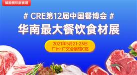 CRE第12屆中國餐博，華南最大餐飲食材展5月21日召開