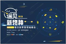 遇見(jiàn)新物種GIIS 2018餐飲新零售領(lǐng)袖峰會(huì)，億歐聯(lián)合中華餐飲網(wǎng)免費(fèi)贈(zèng)票20張