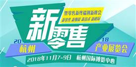 新零售，新消費，新未來、2018杭州國際新零售產(chǎn)業(yè)展覽會